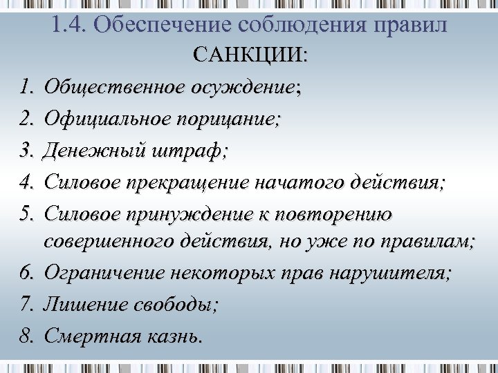 1. 4. Обеспечение соблюдения правил 1. 2. 3. 4. 5. 6. 7. 8. САНКЦИИ: