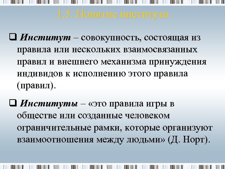 1. 5. Понятие института q Институт – совокупность, состоящая из правила или нескольких взаимосвязанных