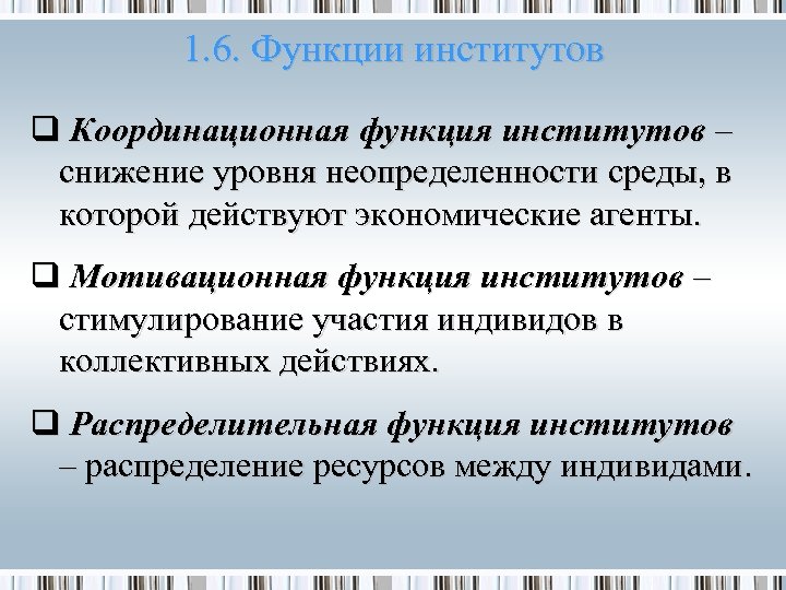1. 6. Функции институтов q Координационная функция институтов – снижение уровня неопределенности среды, в