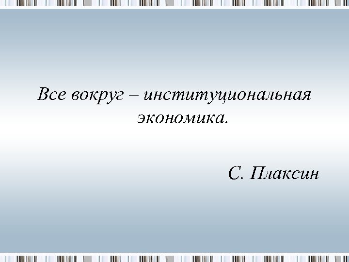 Все вокруг – институциональная экономика. С. Плаксин 
