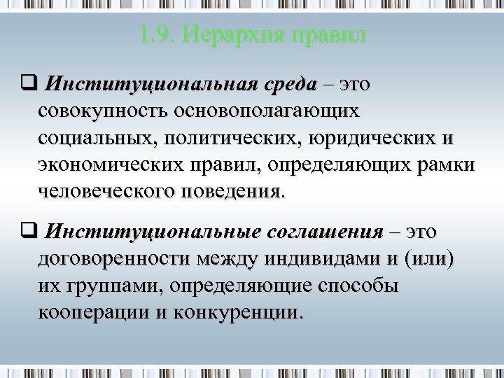 1. 9. Иерархия правил q Институциональная среда – это совокупность основополагающих социальных, политических, юридических