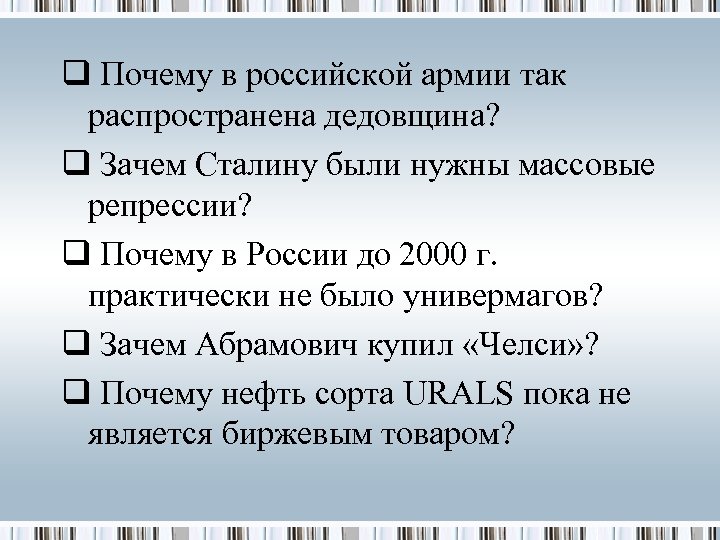 q Почему в российской армии так распространена дедовщина? q Зачем Сталину были нужны массовые