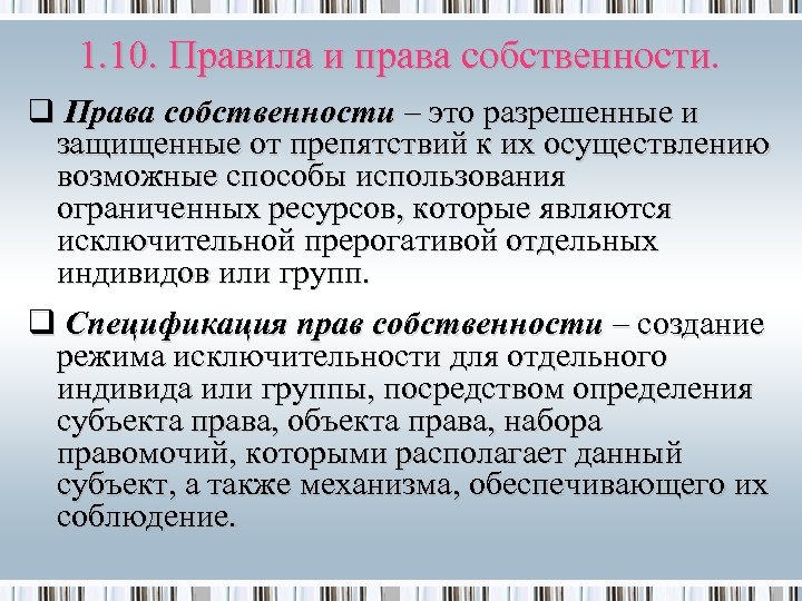 1. 10. Правила и права собственности. q Права собственности – это разрешенные и защищенные