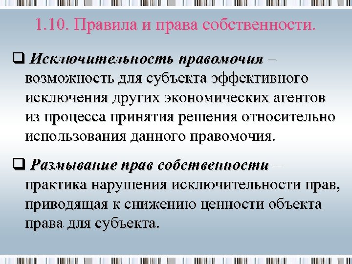 1. 10. Правила и права собственности. q Исключительность правомочия – возможность для субъекта эффективного