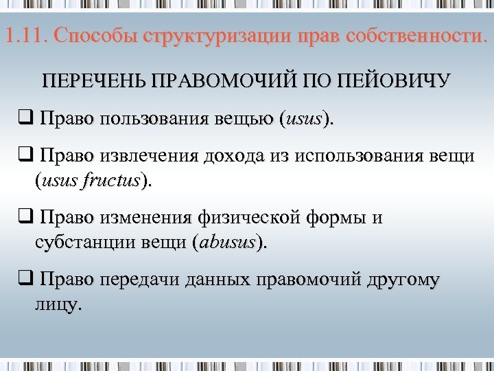 1. 11. Способы структуризации прав собственности. ПЕРЕЧЕНЬ ПРАВОМОЧИЙ ПО ПЕЙОВИЧУ q Право пользования вещью