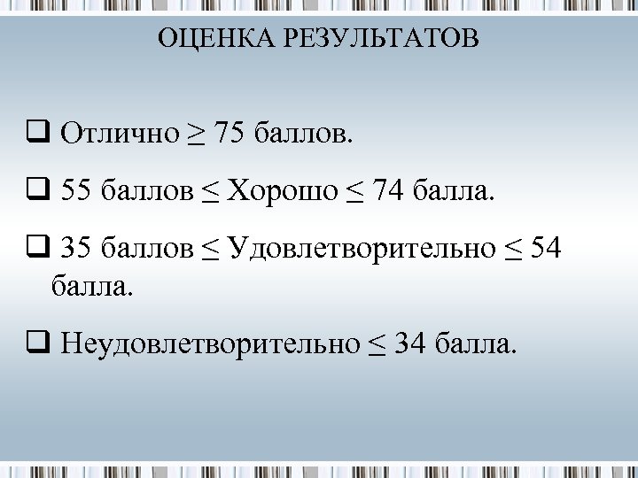 ОЦЕНКА РЕЗУЛЬТАТОВ q Отлично ≥ 75 баллов. q 55 баллов ≤ Хорошо ≤ 74