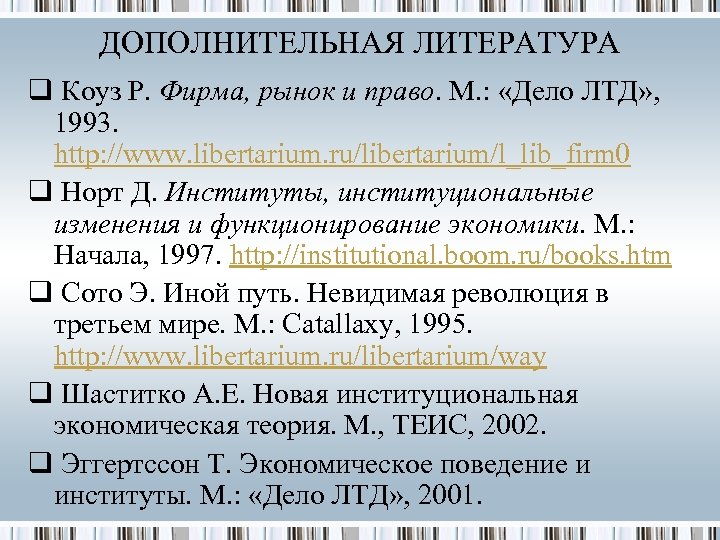 ДОПОЛНИТЕЛЬНАЯ ЛИТЕРАТУРА q Коуз Р. Фирма, рынок и право. М. : «Дело ЛТД» ,