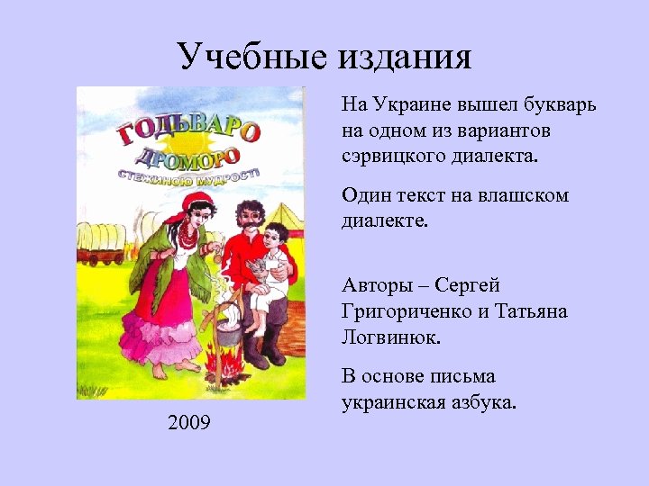 Учебные издания На Украине вышел букварь на одном из вариантов сэрвицкого диалекта. Один текст