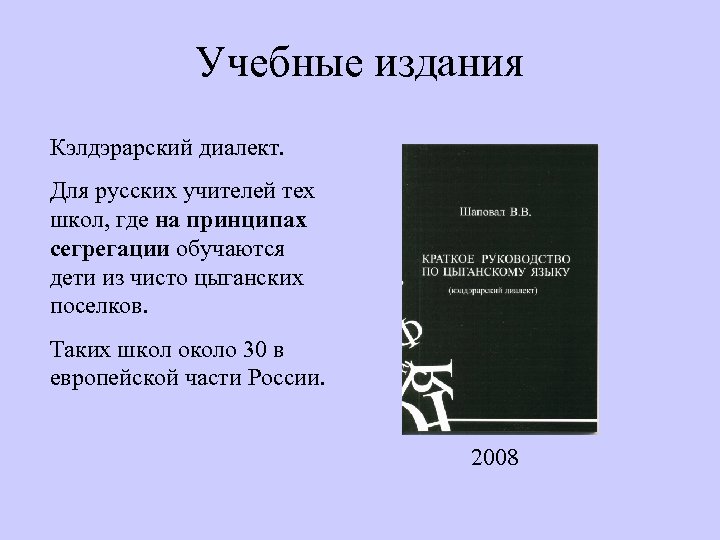 Учебные издания Кэлдэрарский диалект. Для русских учителей тех школ, где на принципах сегрегации обучаются