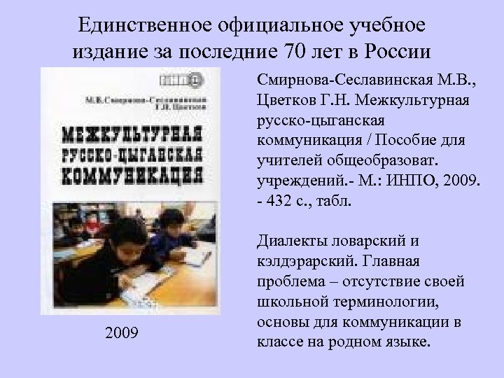 Единственное официальное учебное издание за последние 70 лет в России Смирнова-Сеславинская М. В. ,