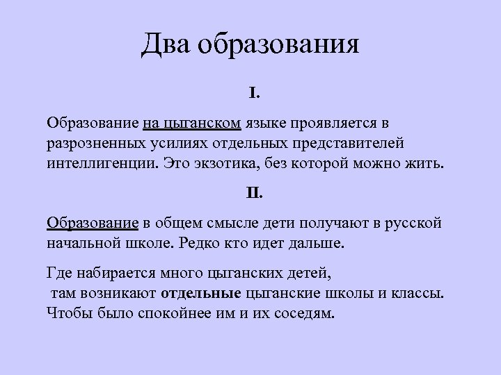 Два образования I. Образование на цыганском языке проявляется в разрозненных усилиях отдельных представителей интеллигенции.