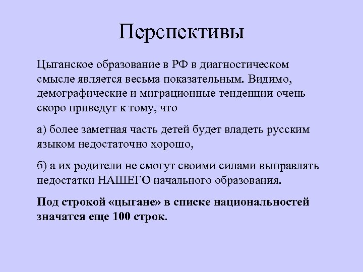 Перспективы Цыганское образование в РФ в диагностическом смысле является весьма показательным. Видимо, демографические и