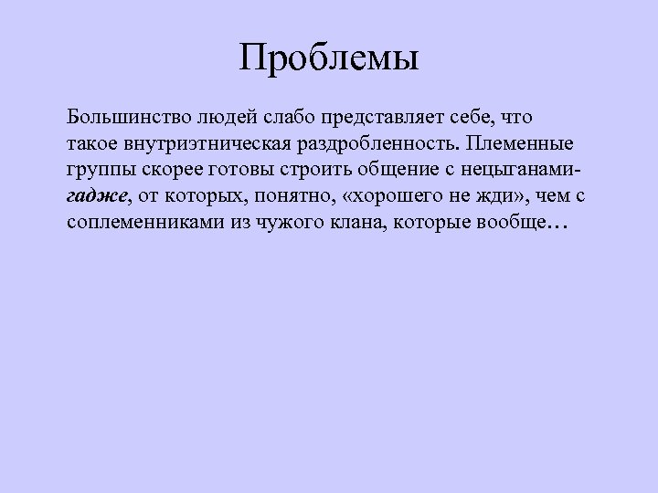 Проблемы Большинство людей слабо представляет себе, что такое внутриэтническая раздробленность. Племенные группы скорее готовы