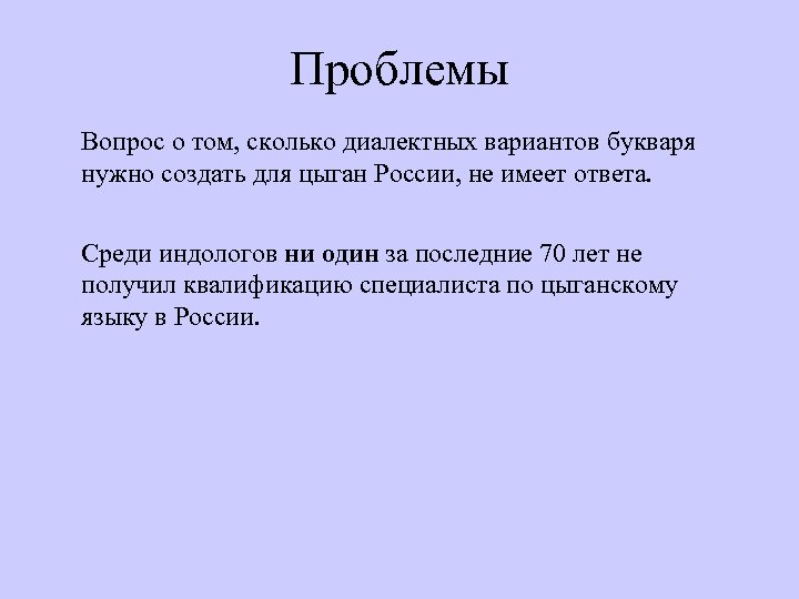 Проблемы Вопрос о том, сколько диалектных вариантов букваря нужно создать для цыган России, не