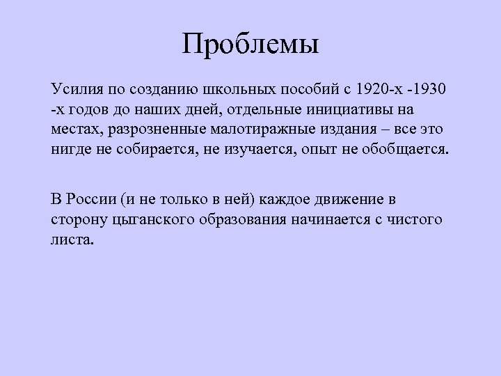 Проблемы Усилия по созданию школьных пособий с 1920 -х -1930 -х годов до наших