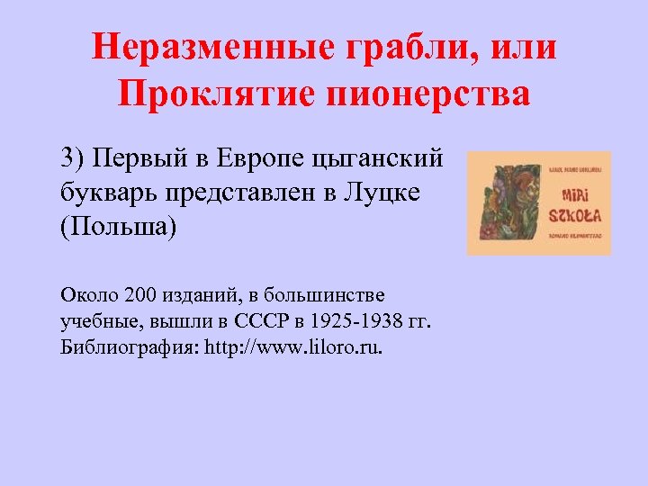 Неразменные грабли, или Проклятие пионерства 3) Первый в Европе цыганский букварь представлен в Луцке