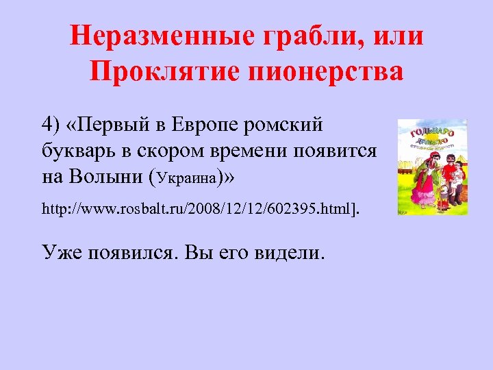 Неразменные грабли, или Проклятие пионерства 4) «Первый в Европе ромский букварь в скором времени