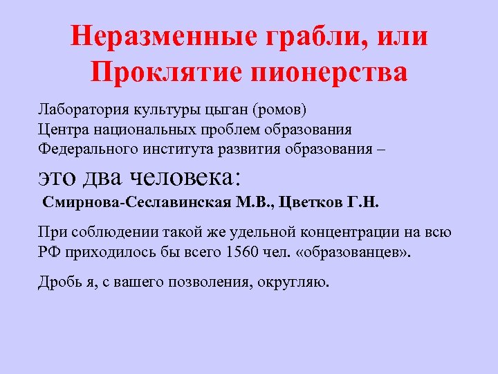 Неразменные грабли, или Проклятие пионерства Лаборатория культуры цыган (ромов) Центра национальных проблем образования Федерального