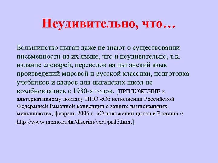 Неудивительно, что… Большинство цыган даже не знают о существовании письменности на их языке, что