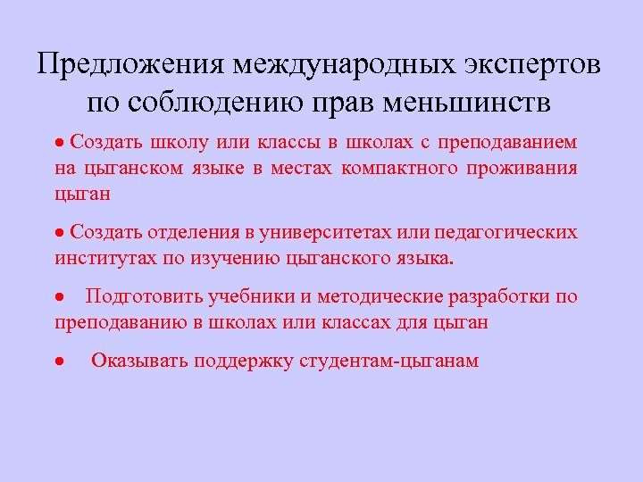 Предложения международных экспертов по соблюдению прав меньшинств · Создать школу или классы в школах