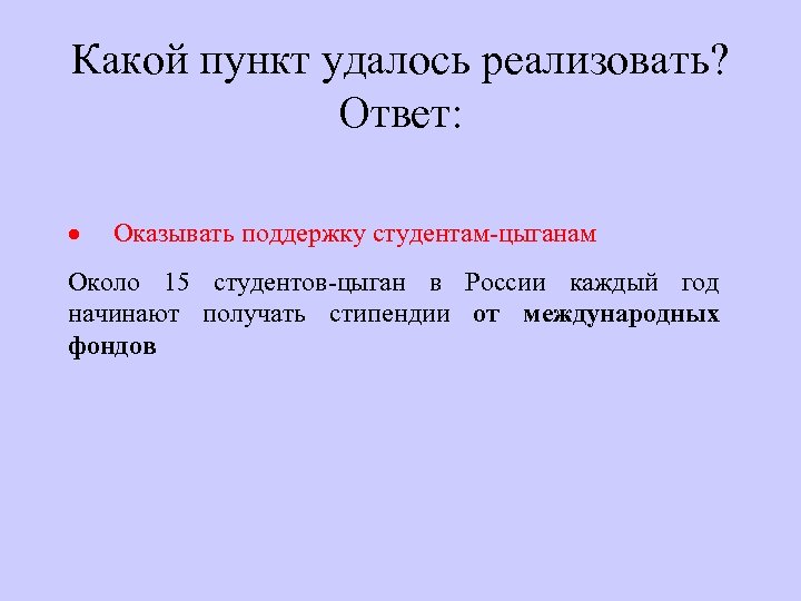 Какой пункт удалось реализовать? Ответ: · Оказывать поддержку студентам-цыганам Около 15 студентов-цыган в России