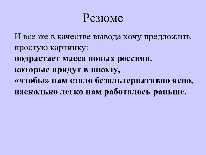 Резюме И все же в качестве вывода хочу предложить простую картинку: подрастает масса новых