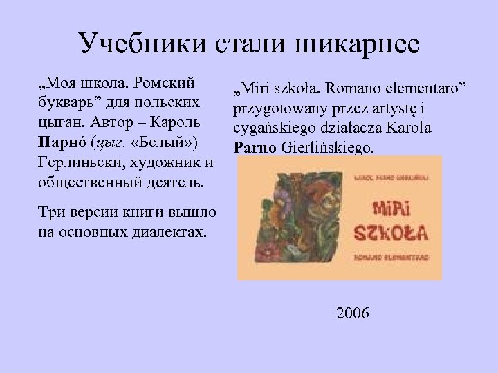 Учебники стали шикарнее „Моя школа. Ромский букварь” для польских цыган. Автор – Кароль Парнó