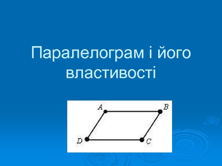 Паралелограм і його властивості 