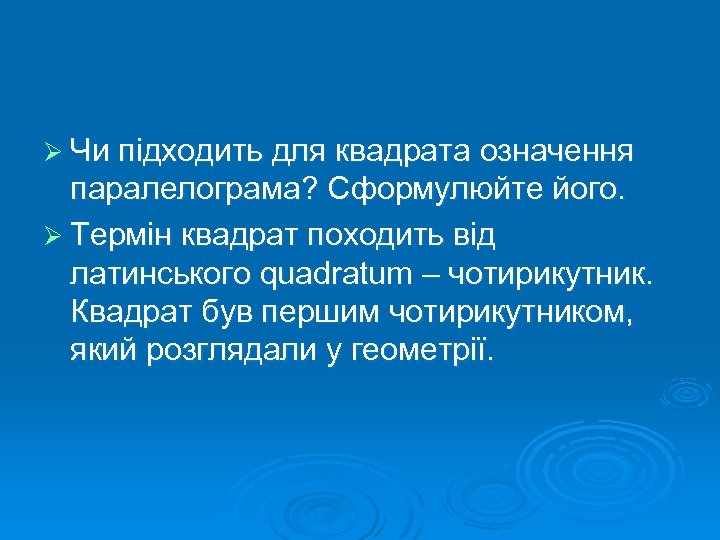 Ø Чи підходить для квадрата означення паралелограма? Сформулюйте його. Ø Термін квадрат походить від