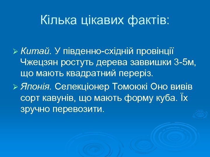 Кілька цікавих фактів: Ø Китай. У південно-східній провінції Чжецзян ростуть дерева заввишки 3 -5
