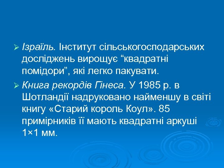 Ø Ізраїль. Інститут сільськогосподарських досліджень вирощує “квадратні помідори”, які легко пакувати. Ø Книга рекордів