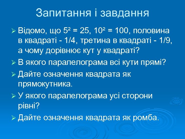 Запитання і завдання Ø Відомо, що 5² = 25, 10² = 100, половина в