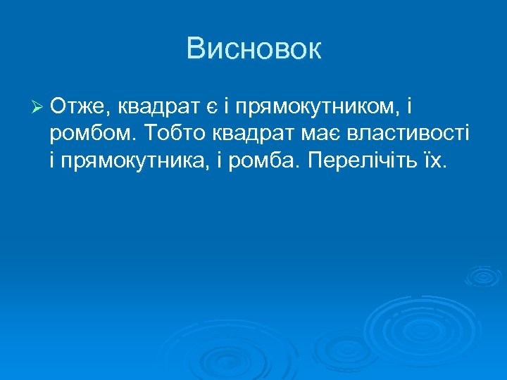 Висновок Ø Отже, квадрат є і прямокутником, і ромбом. Тобто квадрат має властивості і
