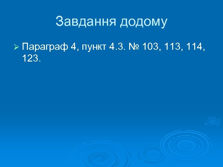 Завдання додому Ø Параграф 4, пункт 4. 3. № 103, 114, 123. 