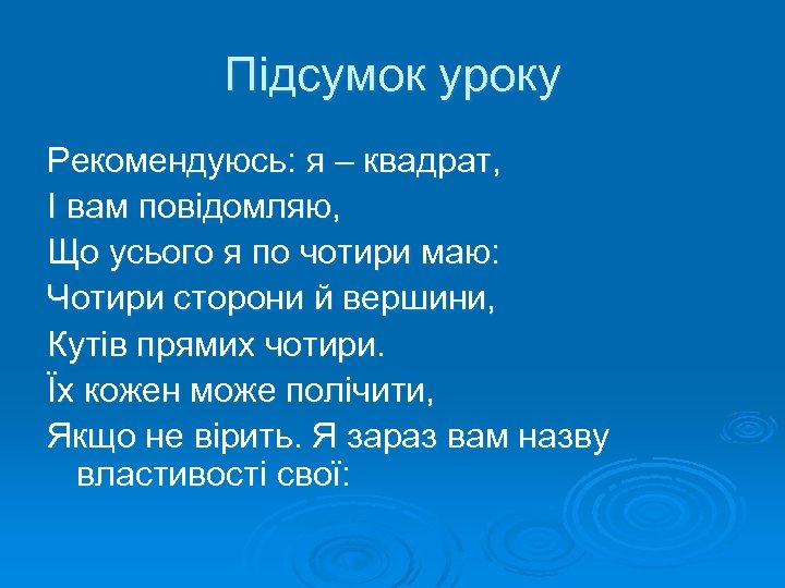 Підсумок уроку Рекомендуюсь: я – квадрат, І вам повідомляю, Що усього я по чотири