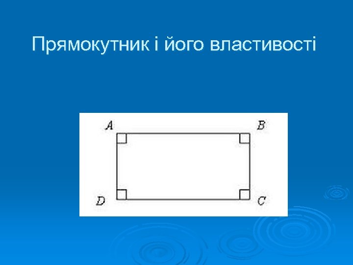 Прямокутник і його властивості 