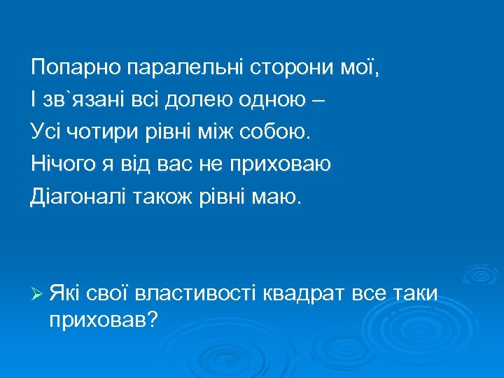 Попарно паралельні сторони мої, І зв`язані всі долею одною – Усі чотири рівні між