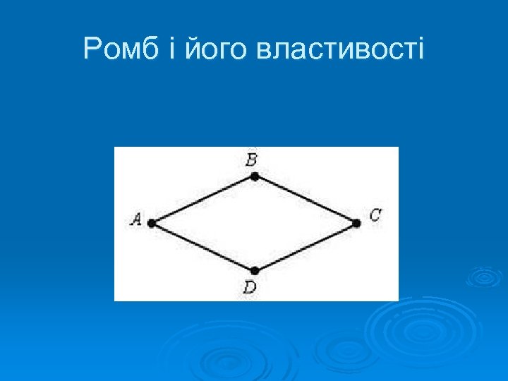 Ромб і його властивості 