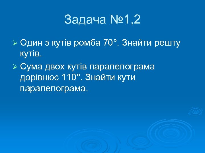 Задача № 1, 2 Ø Один з кутів ромба 70°. Знайти решту кутів. Ø