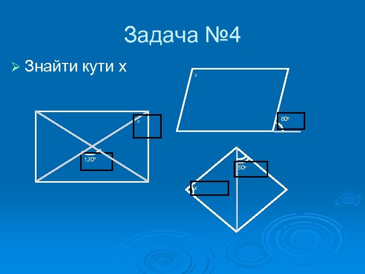 Задача № 4 Ø Знайти кути x x 60 o x 120 o 50
