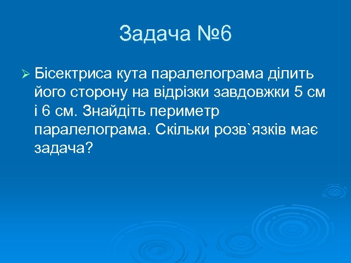 Задача № 6 Ø Бісектриса кута паралелограма ділить його сторону на відрізки завдовжки 5