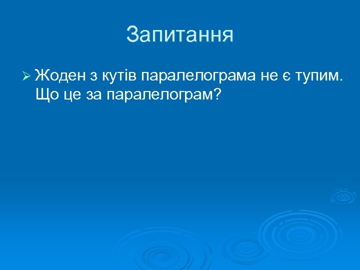 Запитання Ø Жоден з кутів паралелограма не є тупим. Що це за паралелограм? 