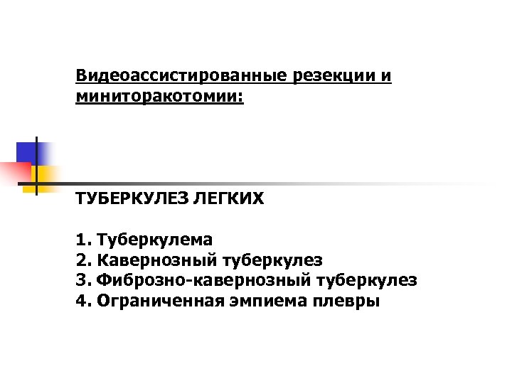 Видеоассистированные резекции и миниторакотомии: ТУБЕРКУЛЕЗ ЛЕГКИХ 1. Туберкулема 2. Кавернозный туберкулез 3. Фиброзно-кавернозный туберкулез