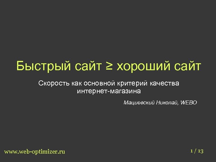 Быстрый сайт ≥ хороший сайт Скорость как основной критерий качества интернет-магазина Мациевский Николай, WEBO