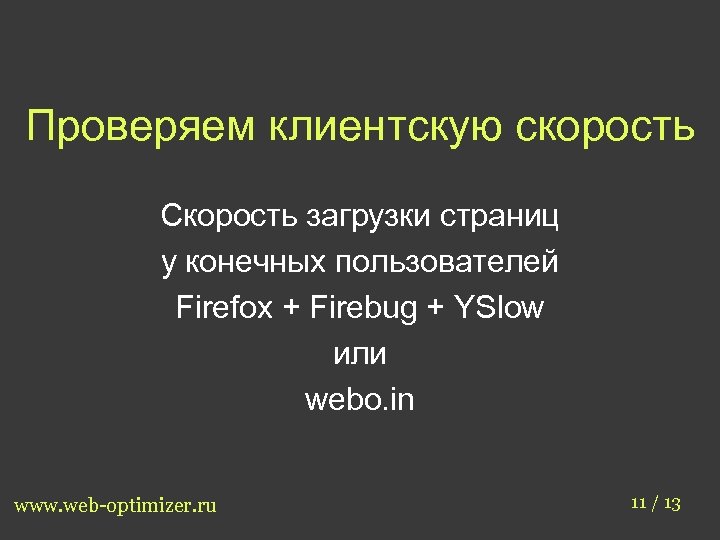 Проверяем клиентскую скорость Скорость загрузки страниц у конечных пользователей Firefox + Firebug + YSlow