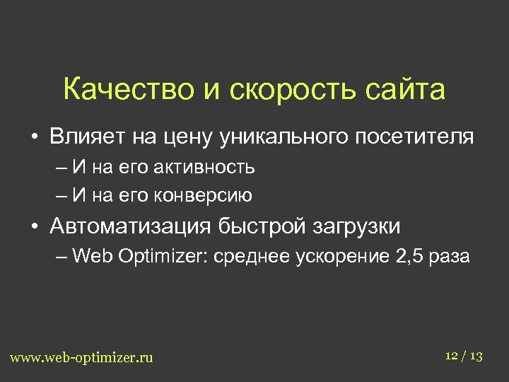 Качество и скорость сайта • Влияет на цену уникального посетителя – И на его