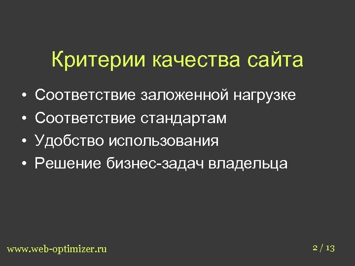 Критерии качества сайта • • Соответствие заложенной нагрузке Соответствие стандартам Удобство использования Решение бизнес-задач