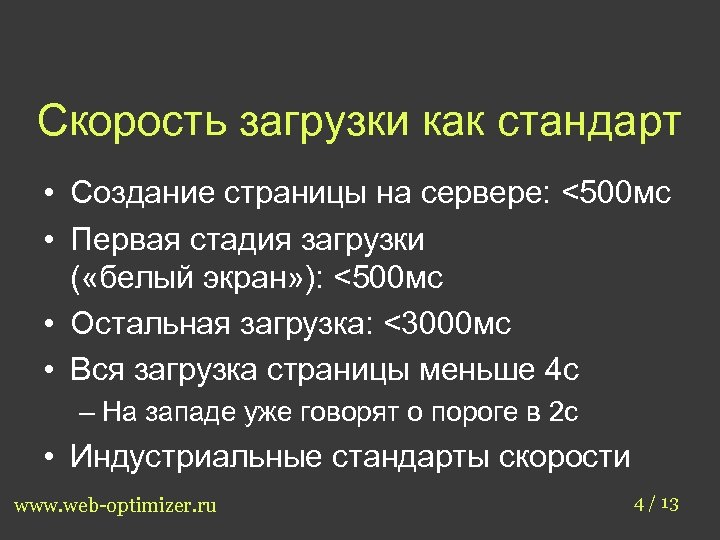 Скорость загрузки как стандарт • Создание страницы на сервере: <500 мс • Первая стадия