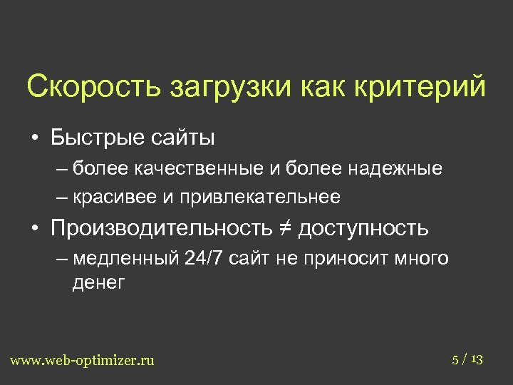 Скорость загрузки как критерий • Быстрые сайты – более качественные и более надежныe –