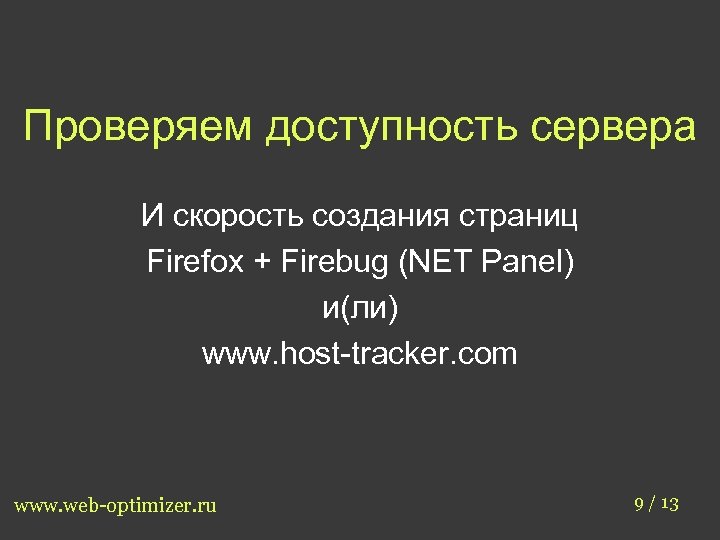 Проверяем доступность сервера И скорость создания страниц Firefox + Firebug (NET Panel) и(ли) www.
